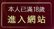 本人已滿18歲，離開完美女人