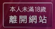 本人未滿18歲，離開完美女人